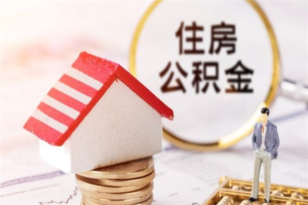 慈溪公积金怎么快速取出来（如何快速取出住房公积金）